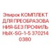 3702140380 КОМПЛЕКТ ДЛЯ ПРЕОБРАЗОВАНИЯ-БЕЗ ПРОФИЛЬНЫХ-SG-1-5 (Epiroc)