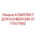 КОМПЛЕКТ ДЛЯ КОНВЕРСИИ 3717007882 для гидросистем Epiroc