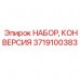 Изображение набора конверсии Epiroc с номером 3719100383