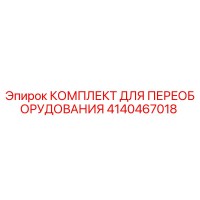 4140467018 КОМПЛЕКТ ДЛЯ ПЕРЕОБОРУДОВАНИЯ Epiroc