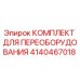 4140467018 КОМПЛЕКТ ДЛЯ ПЕРЕОБОРУДОВАНИЯ Epiroc