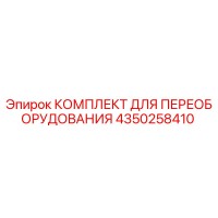 4350258410 КОМПЛЕКТ ДЛЯ ПЕРЕОБОРУДОВАНИЯ Epiroc