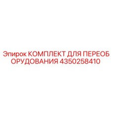 4350258410 КОМПЛЕКТ ДЛЯ ПЕРЕОБОРУДОВАНИЯ Epiroc