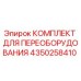 4350258410 КОМПЛЕКТ ДЛЯ ПЕРЕОБОРУДОВАНИЯ Epiroc