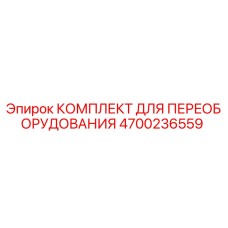 4700236559 КОМПЛЕКТ ДЛЯ ПЕРЕОБОРУДОВАНИЯ Epiroc