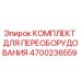 4700236559 КОМПЛЕКТ ДЛЯ ПЕРЕОБОРУДОВАНИЯ Epiroc