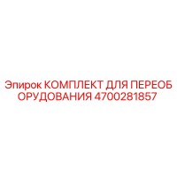 4700281857 КОМПЛЕКТ ДЛЯ ПЕРЕОБОРУДОВАНИЯ Epiroc