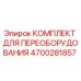 4700281857 КОМПЛЕКТ ДЛЯ ПЕРЕОБОРУДОВАНИЯ Epiroc