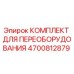 4700812879 КОМПЛЕКТ ДЛЯ ПЕРЕОБОРУДОВАНИЯ Epiroc