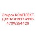 470W254426 КОМПЛЕКТ ДЛЯ КОНВЕРСИИ В Epiroc