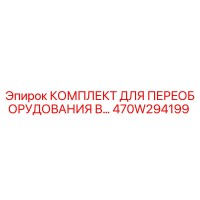 470W294199 КОМПЛЕКТ ДЛЯ ПЕРЕОБОРУДОВАНИЯ В Epiroc