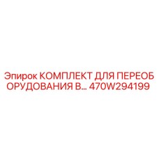 470W294199 КОМПЛЕКТ ДЛЯ ПЕРЕОБОРУДОВАНИЯ В Epiroc