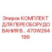 470W294199 КОМПЛЕКТ ДЛЯ ПЕРЕОБОРУДОВАНИЯ В Epiroc