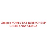 470W743602 КОМПЛЕКТ ДЛЯ КОНВЕРСИИ В Epiroc