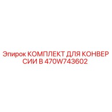 470W743602 КОМПЛЕКТ ДЛЯ КОНВЕРСИИ В Epiroc