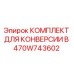 470W743602 КОМПЛЕКТ ДЛЯ КОНВЕРСИИ В Epiroc
