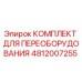 4812007255 КОМПЛЕКТ ДЛЯ ПЕРЕОБОРУДОВАНИЯ Epiroc