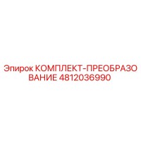 4812036990 КОМПЛЕКТ-ПРЕОБРАЗОВАНИЕ Epiroc