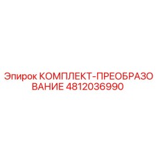 4812036990 КОМПЛЕКТ-ПРЕОБРАЗОВАНИЕ Epiroc