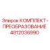 4812036990 КОМПЛЕКТ-ПРЕОБРАЗОВАНИЕ Epiroc