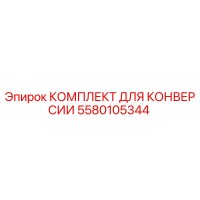5580105344 КОМПЛЕКТ ДЛЯ КОНВЕРСИИ Epiroc