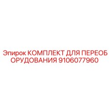 9106077960 КОМПЛЕКТ ДЛЯ ПЕРЕОБОРУДОВАНИЯ (Epiroc)