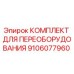 9106077960 КОМПЛЕКТ ДЛЯ ПЕРЕОБОРУДОВАНИЯ (Epiroc)