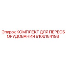 9106184198 КОМПЛЕКТ ДЛЯ ПЕРЕОБОРУДОВАНИЯ Epiroc