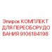 9106184198 КОМПЛЕКТ ДЛЯ ПЕРЕОБОРУДОВАНИЯ Epiroc