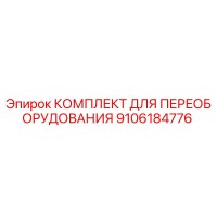 9106184776 КОМПЛЕКТ ДЛЯ ПЕРЕОБОРУДОВАНИЯ Epiroc
