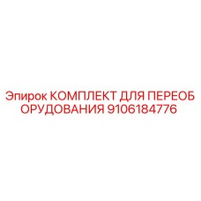 9106184776 КОМПЛЕКТ ДЛЯ ПЕРЕОБОРУДОВАНИЯ Epiroc