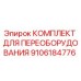 9106184776 КОМПЛЕКТ ДЛЯ ПЕРЕОБОРУДОВАНИЯ Epiroc