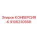 9106230558 КОНВЕРСИЯ-К Epiroc