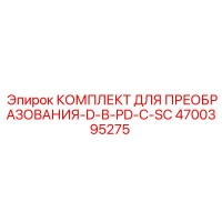 4700395275 КОМПЛЕКТ ДЛЯ ПРЕОБРАЗОВАНИЯ-D-В-PD-С-SC Epiroc