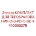 4700395275 КОМПЛЕКТ ДЛЯ ПРЕОБРАЗОВАНИЯ-D-В-PD-С-SC Epiroc