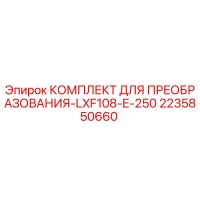 2235850660 КОМПЛЕКТ ДЛЯ ПРЕОБРАЗОВАНИЯ-LXF108-E-250 Epiroc