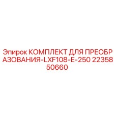 2235850660 КОМПЛЕКТ ДЛЯ ПРЕОБРАЗОВАНИЯ-LXF108-E-250 Epiroc