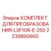 2235850660 КОМПЛЕКТ ДЛЯ ПРЕОБРАЗОВАНИЯ-LXF108-E-250 Epiroc