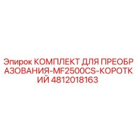 4812018163 КОМПЛЕКТ ДЛЯ ПРЕОБРАЗОВАНИЯ-MF2500CS-КОРОТКИЙ Epiroc