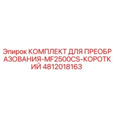 4812018163 КОМПЛЕКТ ДЛЯ ПРЕОБРАЗОВАНИЯ-MF2500CS-КОРОТКИЙ Epiroc