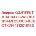 4812018163 КОМПЛЕКТ ДЛЯ ПРЕОБРАЗОВАНИЯ-MF2500CS-КОРОТКИЙ Epiroc