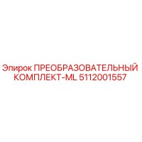 5112001557 ПРЕОБРАЗОВАТЕЛЬНЫЙ КОМПЛЕКТ-ML Epiroc