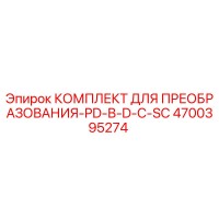 4700395274 КОМПЛЕКТ ДЛЯ ПРЕОБРАЗОВАНИЯ-PD-В-D-С-SC Epiroc