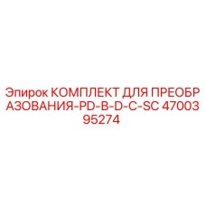 4700395274 КОМПЛЕКТ ДЛЯ ПРЕОБРАЗОВАНИЯ-PD-В-D-С-SC Epiroc