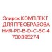 4700395274 КОМПЛЕКТ ДЛЯ ПРЕОБРАЗОВАНИЯ-PD-В-D-С-SC Epiroc