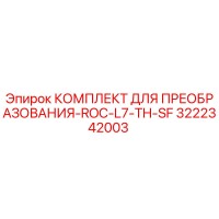 3222342003 КОМПЛЕКТ ДЛЯ ПРЕОБРАЗОВАНИЯ-ROC-L7-TH-SF Epiroc