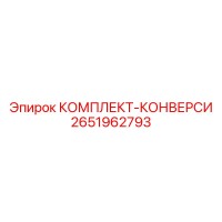 2651962793 КОМПЛЕКТ-КОНВЕРСИ Epiroc