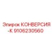 9106230560 КОНВЕРСИЯ-К Epiroc