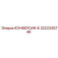 3222335746 КОНВЕРСИЯ-К от Epiroc