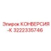 3222335746 КОНВЕРСИЯ-К от Epiroc